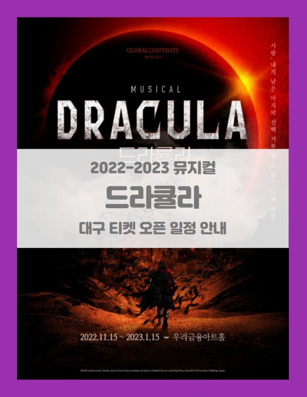 2022-23 뮤지컬 드라큘라 대구 티켓팅 일정 및 기본정보 2022-23 뮤지컬 드라큘라 대구 티켓팅 일정 및 기본정보