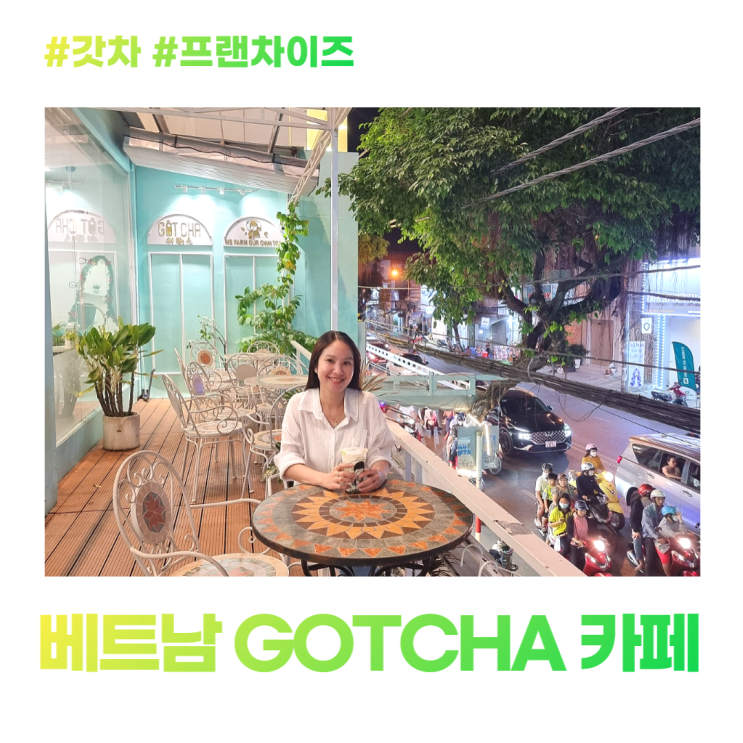 베트남 프랜차이즈 커피 갓차 GOTCHA 카페 베트남 프랜차이즈 커피 갓차 GOTCHA 카페