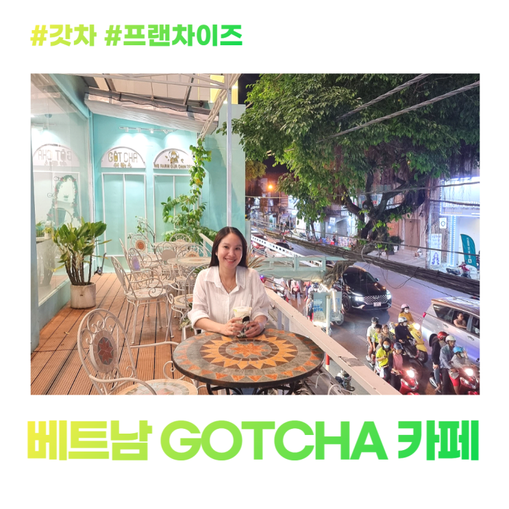 베트남 프랜차이즈 커피 갓차 GOTCHA 카페