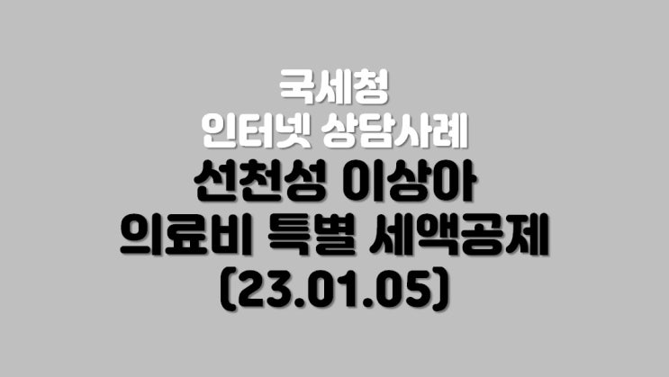  선천성 이상아 의료비 특별 세액공제 (23.01.05)