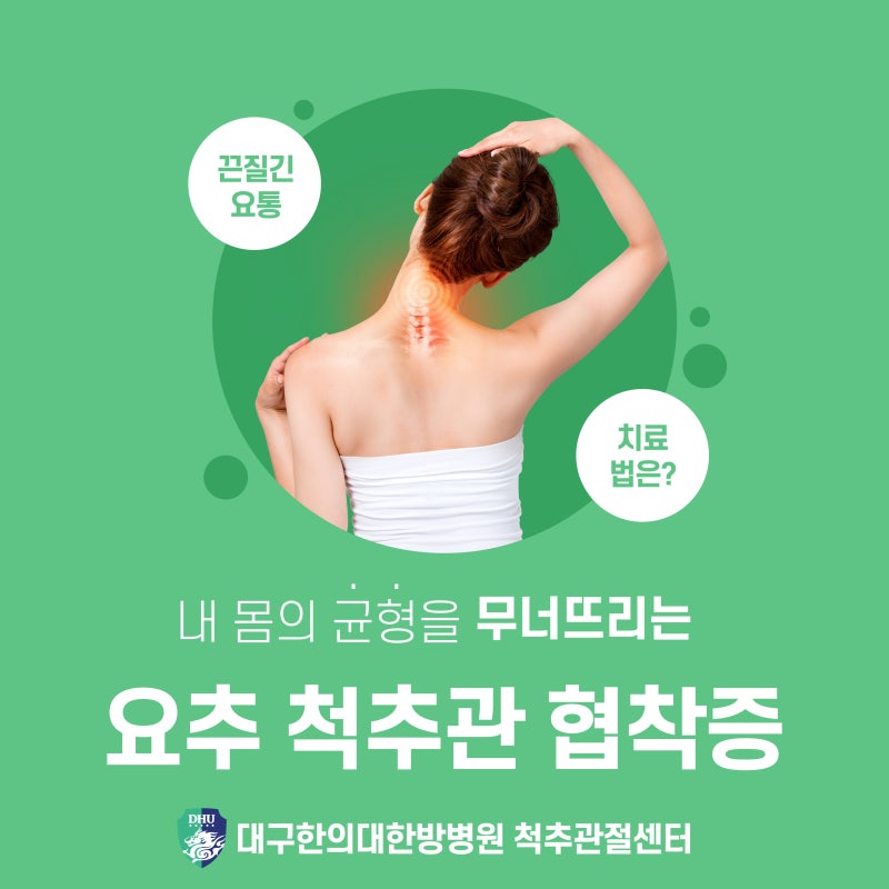 허리가 아파요, 요추척추관협착증 - 대구한방병원 척추관절센터