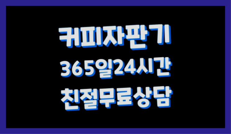  [커피자판기]/ 커피기계임대 커피머신렌탈/ 전국  편하게