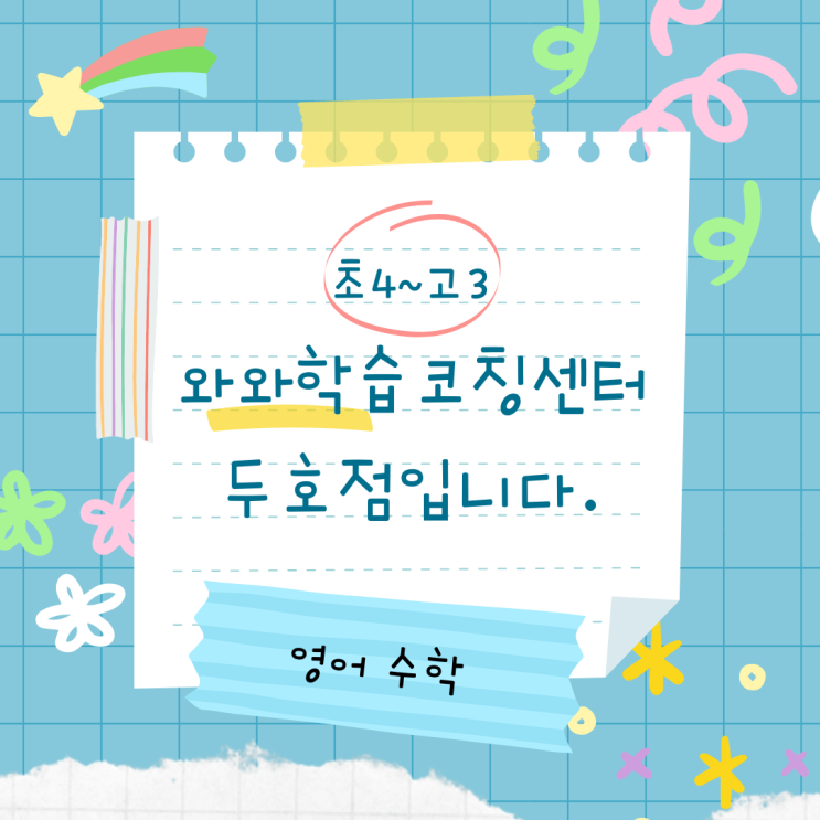  포항 두호동 와와학습코칭센터. 장성동 종합학원 영어 수학 영수학원 중앙고 유성여고 내신