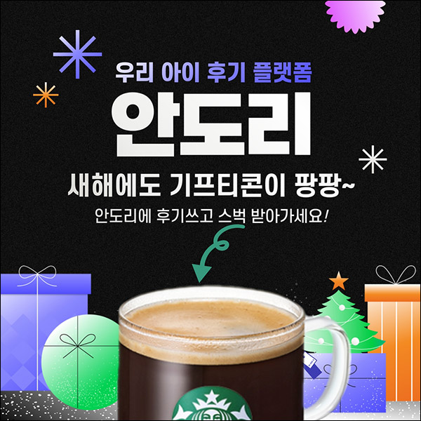 안도리 장난감 리뷰이벤트(스벅 3,000명)선착순,신규가입 안도리 장난감 리뷰이벤트(스벅 3,000명)선착순,신규가입