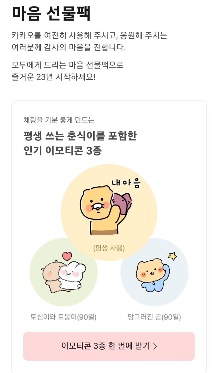 카카오톡 먹통 보상받는 방법!「이모티콘 3종세트 등」