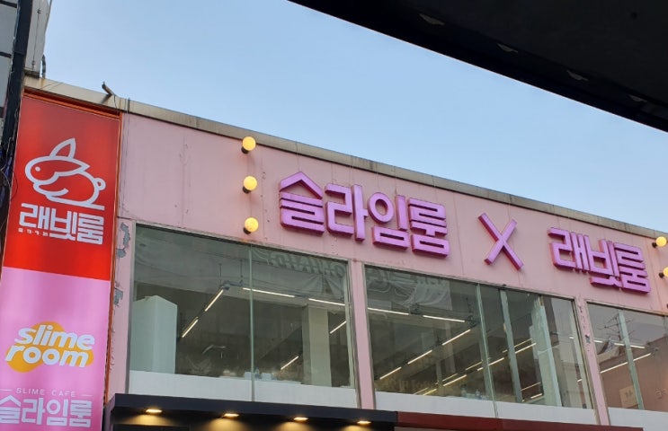 대전 은행동 이색카페 슬라임룸X래빗룸 대전은행점