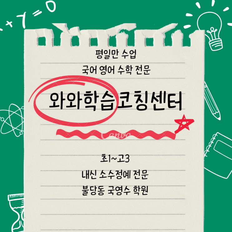  천안 와와학습코칭 불당동 종합학원 국어 내신 쌍용동 영수학원 월봉고 불당고 전문