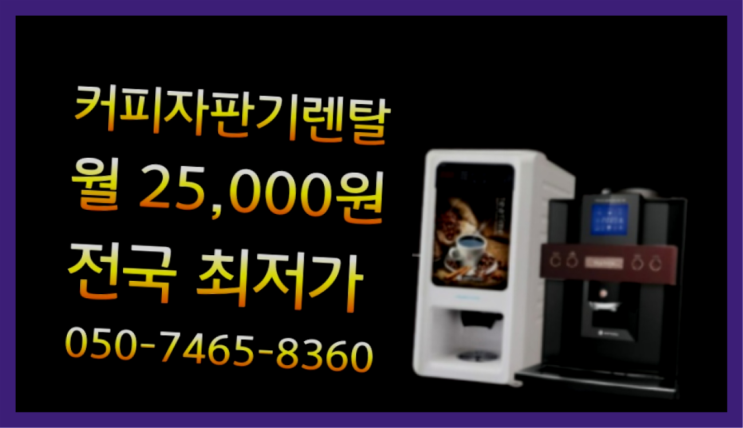  미니커피자판기렌탈 믹스/원두커피자판기렌탈 싸다구