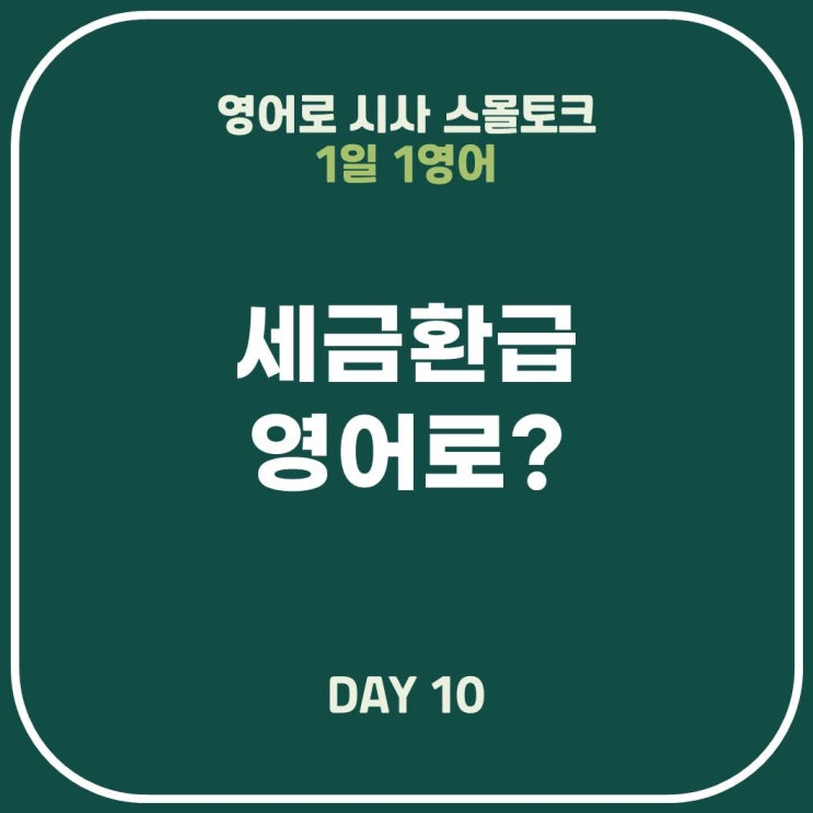  [영어표현] 세금환급