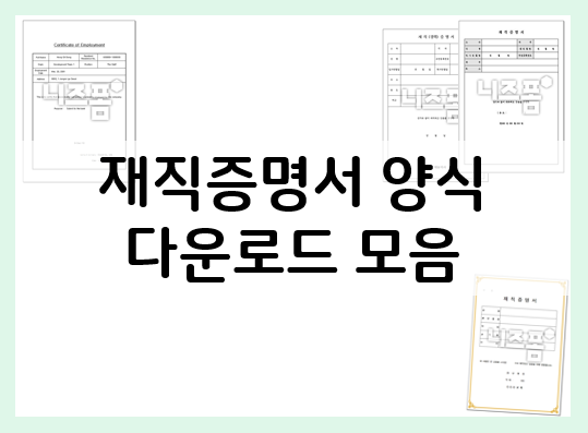  재직증명서 양식 다운로드 파일 모음