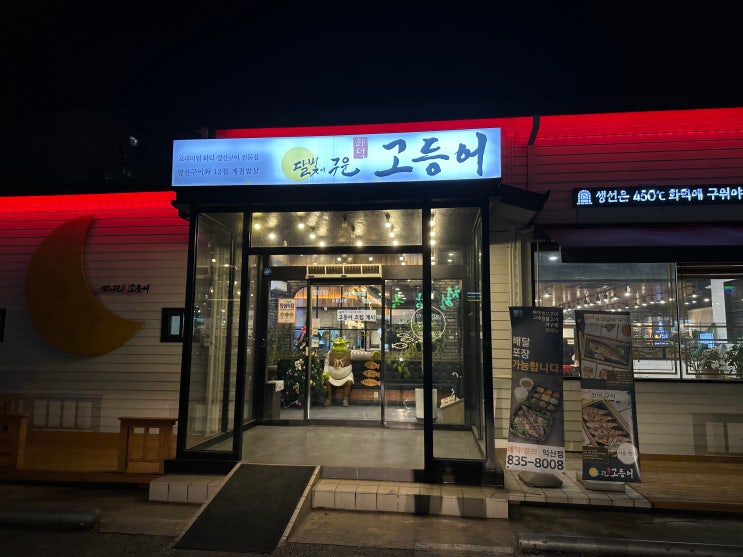  [익산 맛집] 어양동 달빛에 구운 고등어