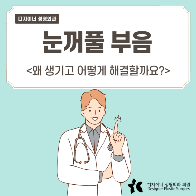  눈꺼풀 부음 왜 생기고 어떻게 해결할까요?