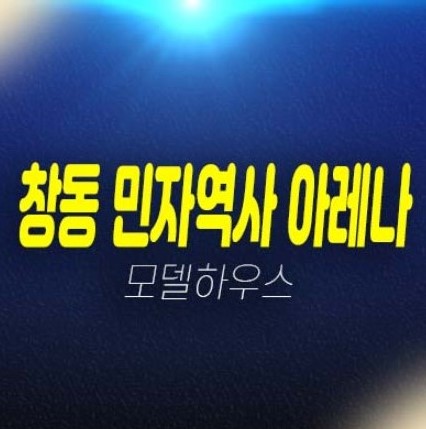 창동 민자역사 아레나x스퀘어 도봉구 창동 상가 특별분양 잔여호실 분양가 모델하우스 위치안내 창동 민자역사 아레나x스퀘어 도봉구 창동 상가 특별분양 잔여호실 분양가 모델하우스 위치안내