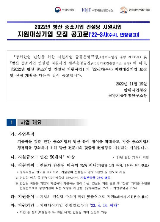2022년 3차 방산 중소기업 컨설팅 지원사업 지원대상기업 수시모집 연장 공고 2022년 3차 방산 중소기업 컨설팅 지원사업 지원대상기업 수시모집 연장 공고