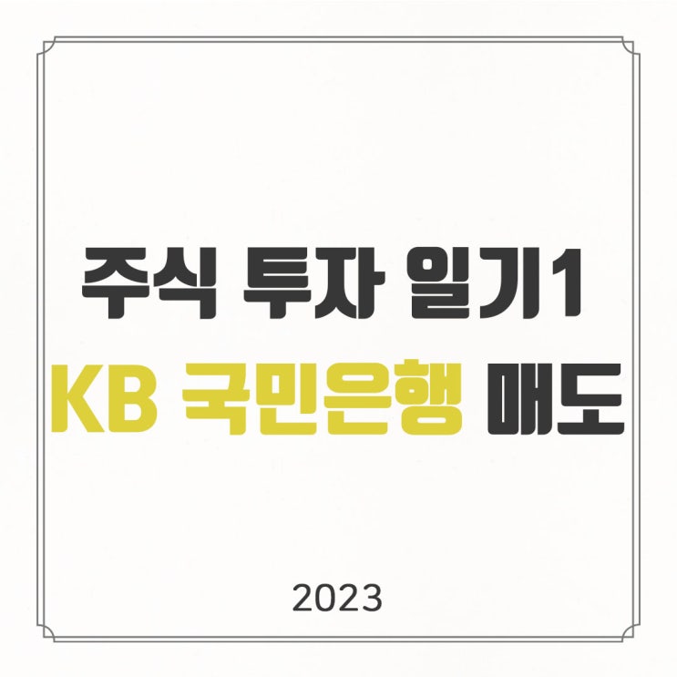  주식 투자 일기 1 | KB국민은행 매도