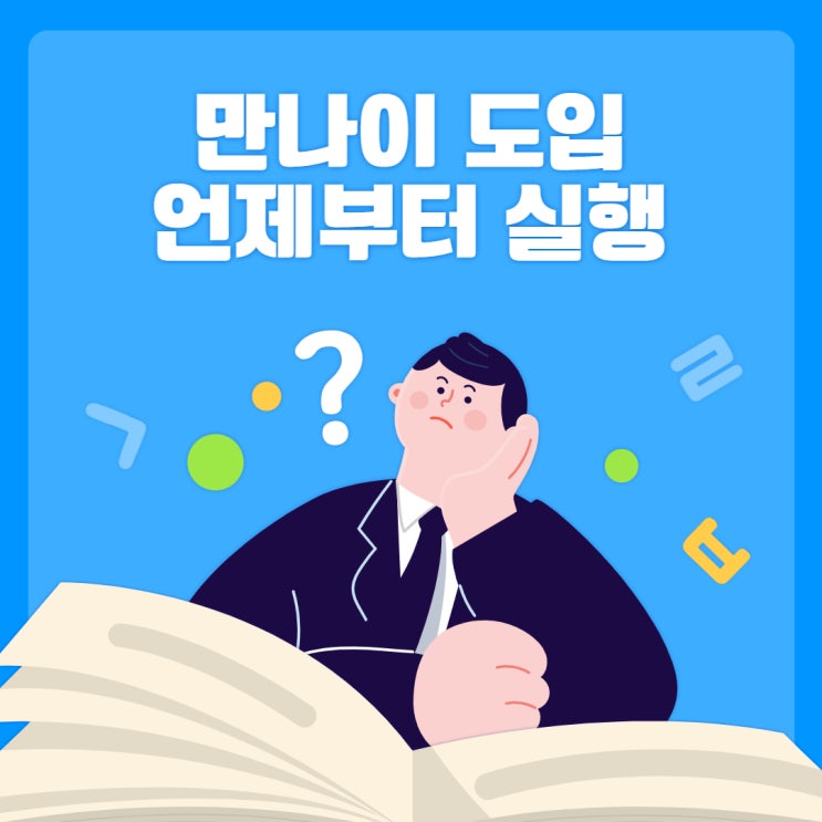  만나이시행 언제부터 적용될까?