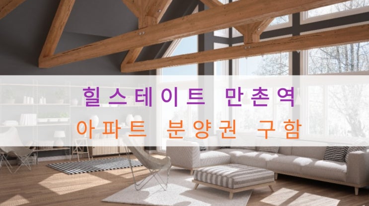  힐스테이트 만촌역 분양가 및 아파트 분양권 구합니다