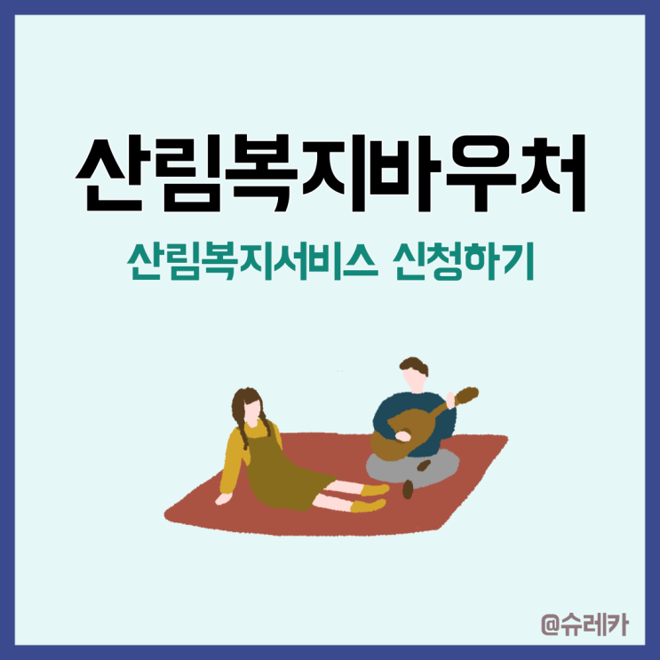  산림복지바우처 산림복지서비스이용권 모든 것 총정리