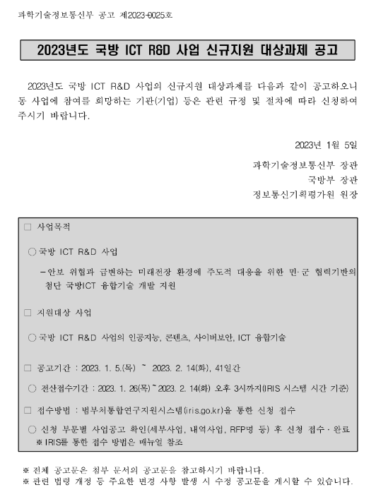 2023년 국방 ICT R&D 사업 신규지원 대상과제 공고 2023년 국방 ICT R&D 사업 신규지원 대상과제 공고