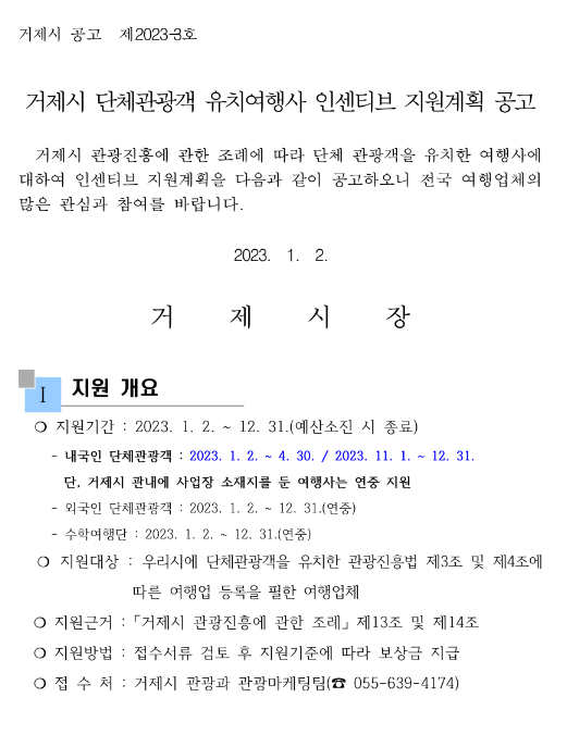 2023년 경상남도 거제시 단체관광객 유치여행사 인센티브 지원계획 공고 2023년 경상남도 거제시 단체관광객 유치여행사 인센티브 지원계획 공고