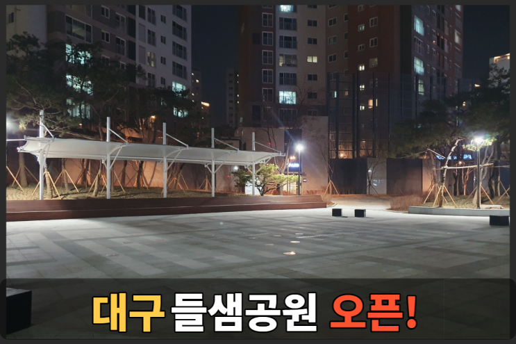  대구 들샘공원 오픈!! 북구 추천 산책코스~
