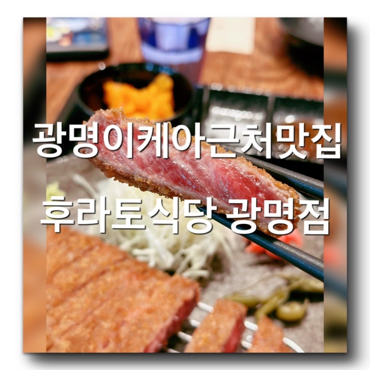  광명맛집-코스트코 이케아근처 맛집 [후라토식당 광명GIDC점] 광명KTX역 근처 광명롯데몰 근처맛집!CGV광명역근처맛집 중앙대병원근처맛집 솔직리뷰
