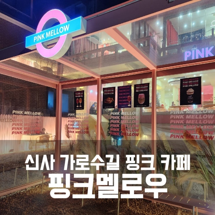 신사 가로수길 카페 - 온통 핑크핑크했던 핑크멜로우