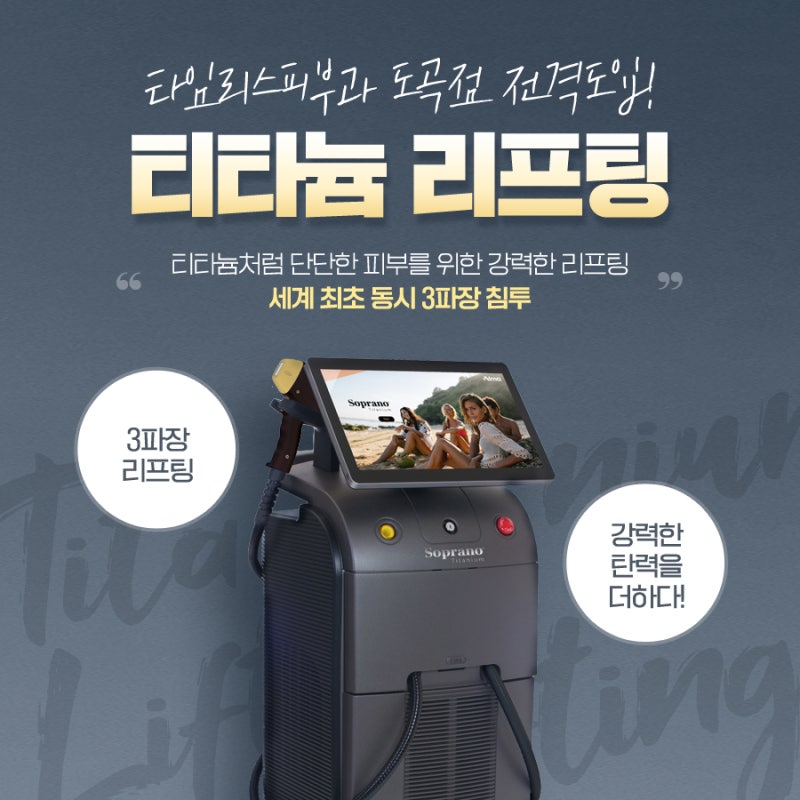 강남타이타늄리프팅 비용 주의사항