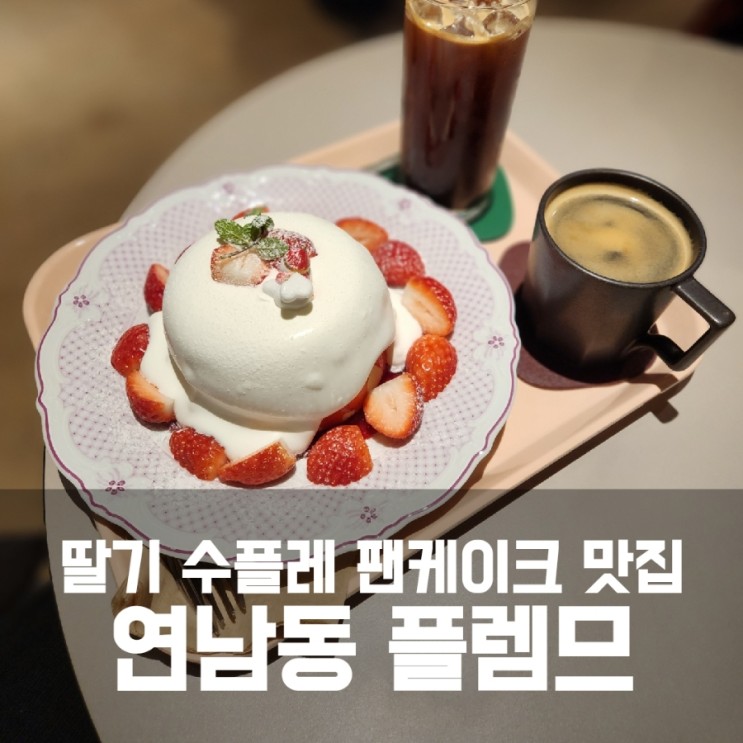 연남동 플렘므 - 딸기 수플레 팬케이크가 맛있는 디저트 맛집