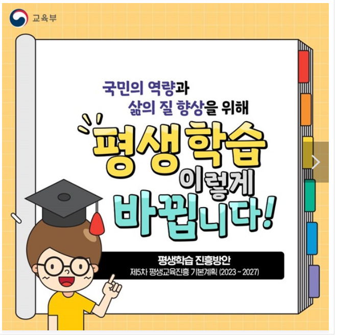 평생학습 이렇게 바뀝니다! 평생학습 이렇게 바뀝니다!