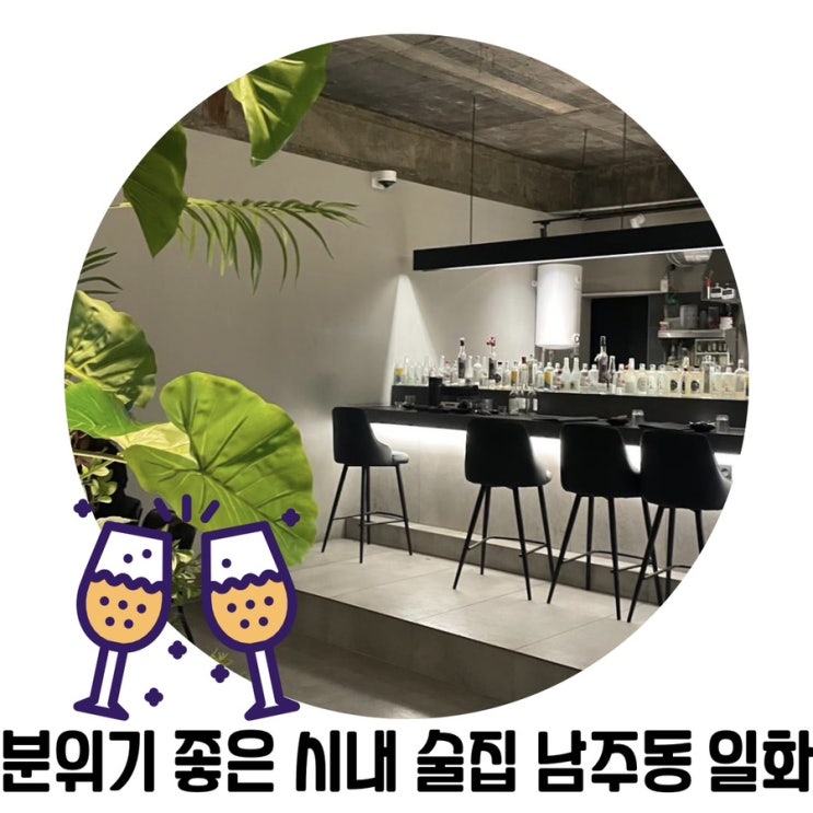 [청주 분위기 술집] 일화 청주 시내 한식 주점