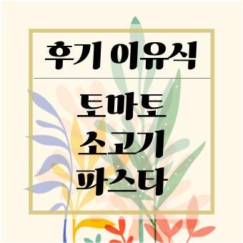  후기이유식 토마토 : 토마토 소고기 파스타(육아대디)