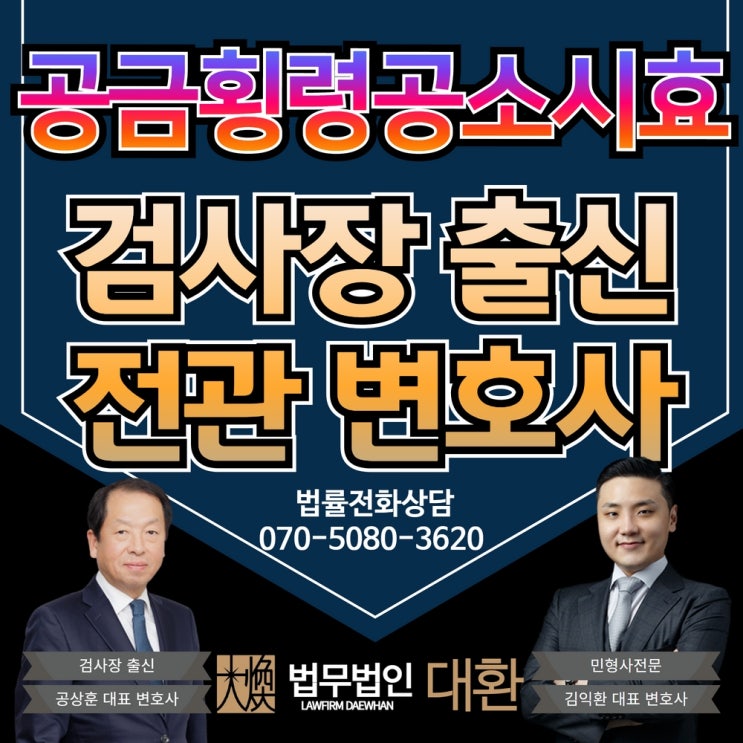 공금횡령공소시효 형사처벌 대응방법 알아보고 있다면