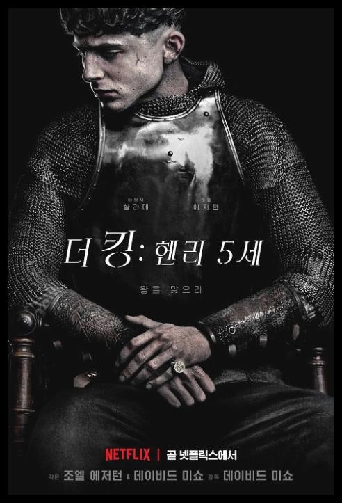 넷플릭스 영화 '더 킹: 헨리 5세' 극장개봉