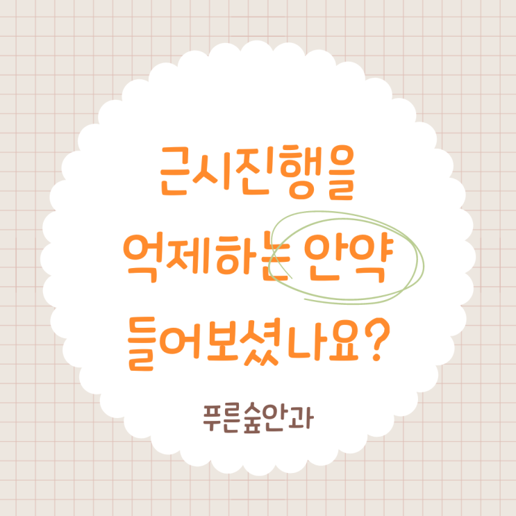  해운대 신시가지 소아안과, 근시 진행 억제하는 안약 '아트로핀'이 뭐예요?(feat. 마이오가드)