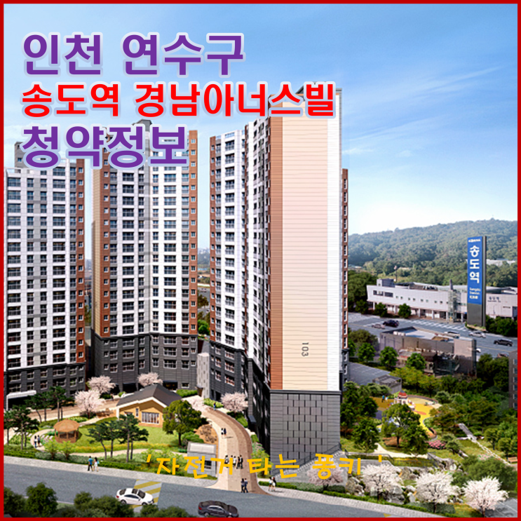 인천 송도역 경남아너스빌 청약, 분양가, 주변 시세 등 청약 정보
