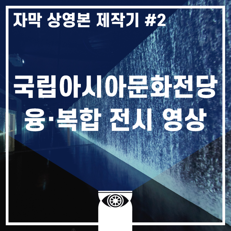 [제작일지] 융복합 전시 《아쿠아천국》 미디어아트 작품_한글자막 상영본 제작