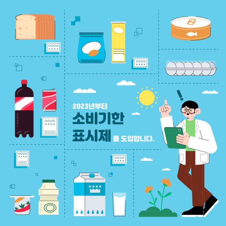  2023년, 유통기한이 사라진다! 소비기한 표지세 실시
