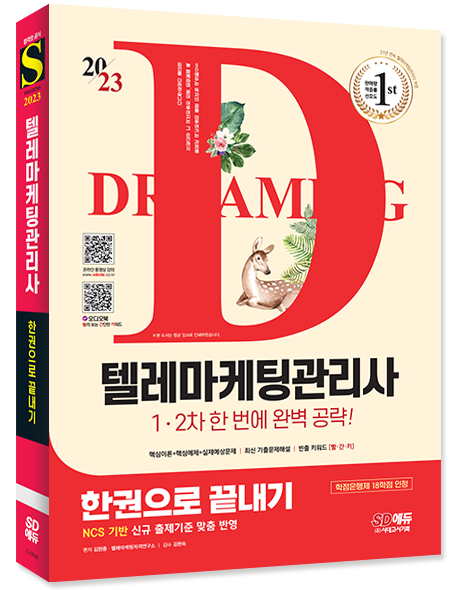 2023 텔레마케팅관리사 한권으로 끝내기_시대고시기획