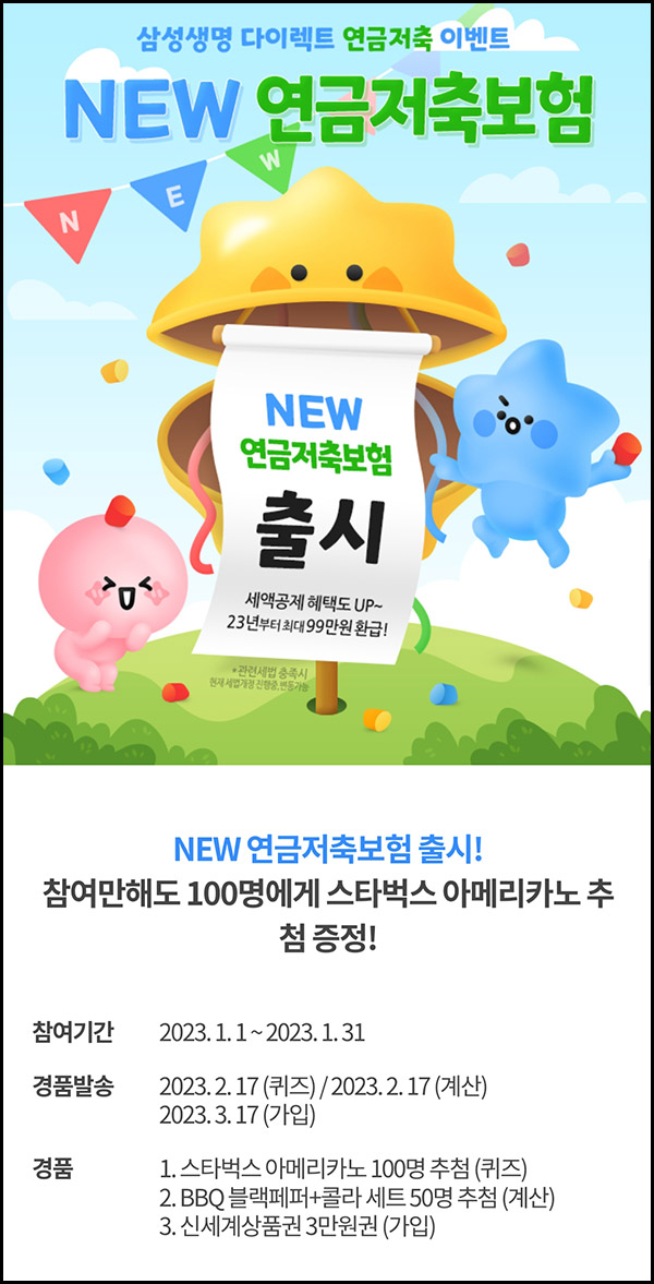 삼성생명 연금저축 퀴즈이벤트(스벅 100명)추첨,간단 삼성생명 연금저축 퀴즈이벤트(스벅 100명)추첨,간단