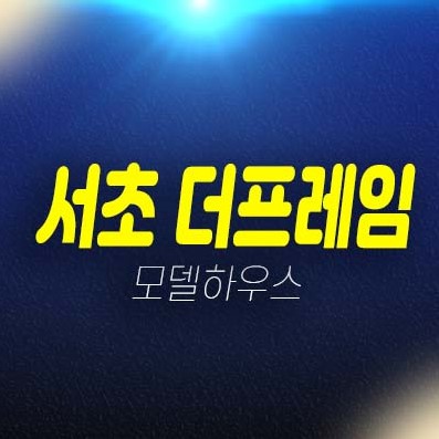 서초 더프레임 서초동 도시형생활주택 규제완화로 아파트가 뜨다!우면산 조망권 분양가 잔여세대 모델하우스 22평,20평 문의!