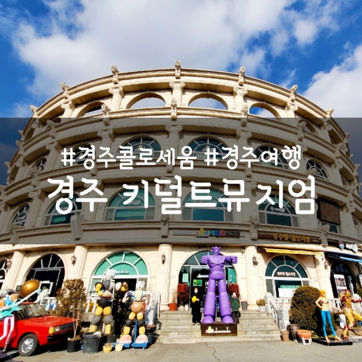  경주 키덜트 뮤지엄, 옛 향수 가득한 곳