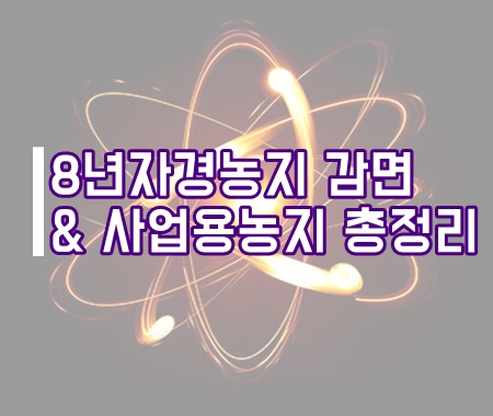  8년 자경농지 양도세 감면 및 사업용 토지 총정리