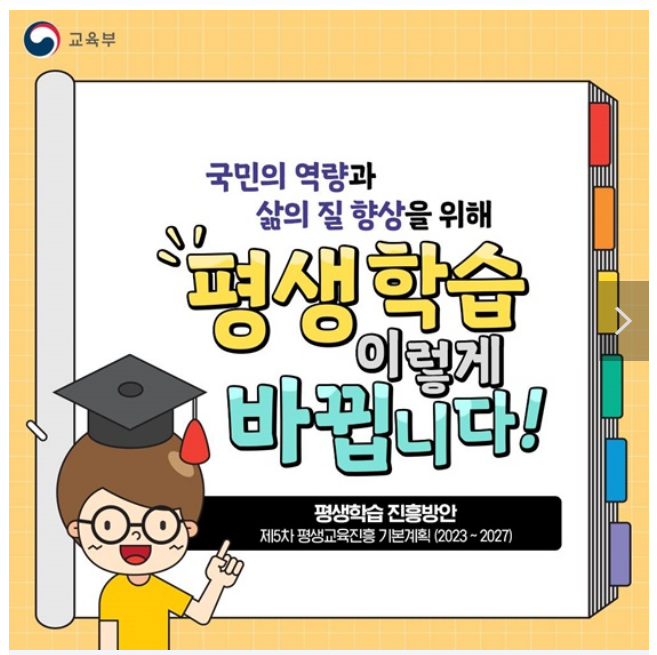 평생학습 이렇게 바뀝니다! 평생학습 이렇게 바뀝니다!