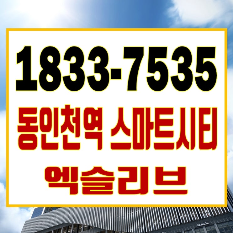 동인천역 스마트시티 엑슬리브 초고층 아파트 조합원 모집