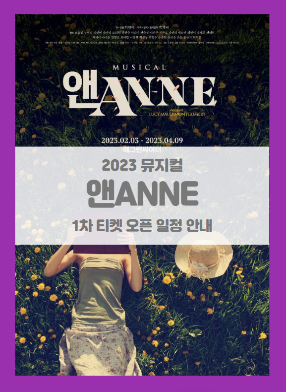 2023 뮤지컬 앤ANNE 1차 티켓팅 일정 기본정보 출연진 할인정보 시놉시스