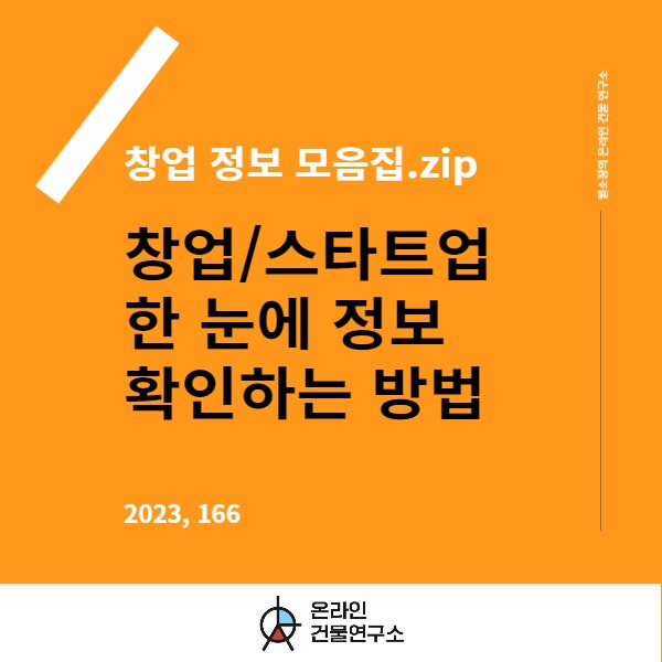  창업 정보, 스타트업 관련 꿀팁 정리 (창업책 추천)