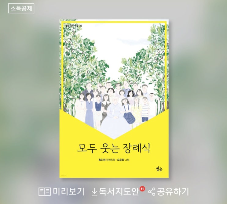 모두 웃는 장례식-홍민정 글, 오윤화 그림