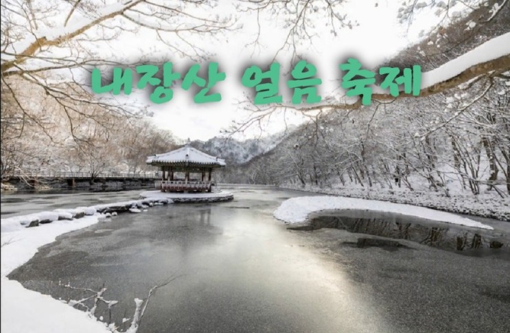 내장산 얼음축제 전북 정읍 겨울축제 개막