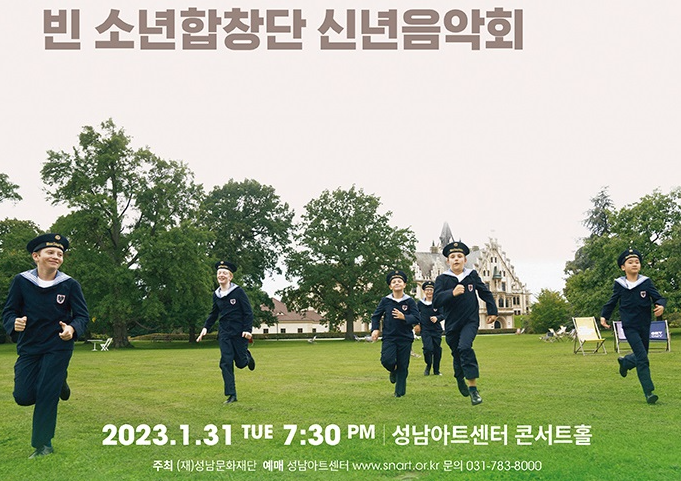  성남아트센터 1월 공연일정 '빈 소년 합창단 신년음악회' 티켓 가격 및 할인정보!